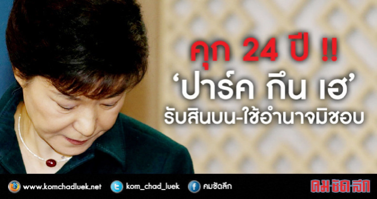 ศาลสั่งจำคุก 24 ปีอดีตผู้นำหญิงเกาหลีใต้ ศาลสั่งจำคุก 24 ปีอดีตผู้นำหญิงเกาหลีใต้