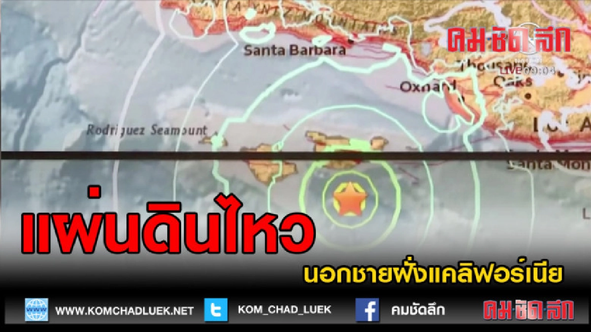 (คลิปข่าว) แผ่นดินไหวนอกชายฝั่งแคลิฟอร์เนีย (คลิปข่าว) แผ่นดินไหวนอกชายฝั่งแคลิฟอร์เนีย