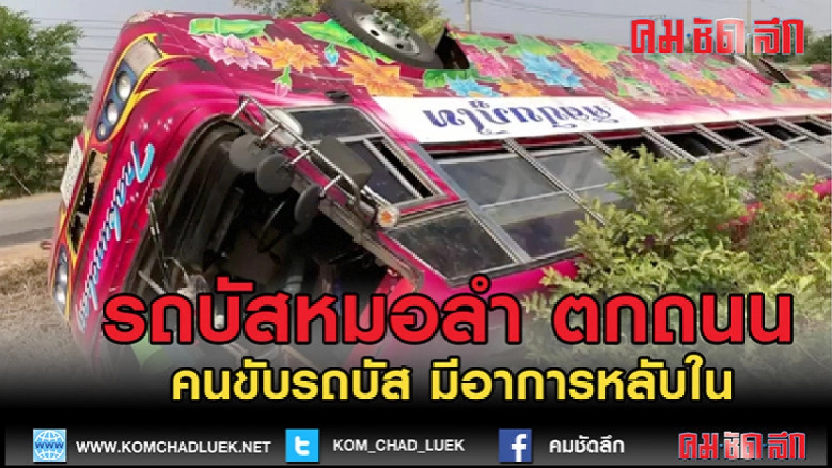(คลิปข่าว)รถบัสคณะหมอลำต่อกลอน ตกถนน