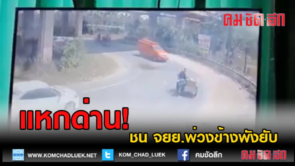 (คลิปข่าว) จยย.แหกด่าน แหกโค้งชน จยย.พ่วงข้างพังยับ (คลิปข่าว) จยย.แหกด่าน แหกโค้งชน จยย.พ่วงข้างพังยับ