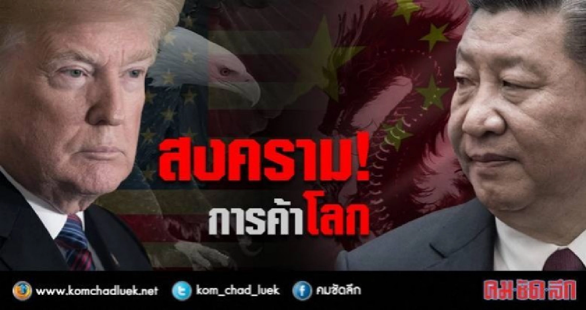 เล่นไม่เลิก! "ทรัมป์" รีดเพิ่มภาษีสินค้าจีน 1 เเสนล้านดอลล์