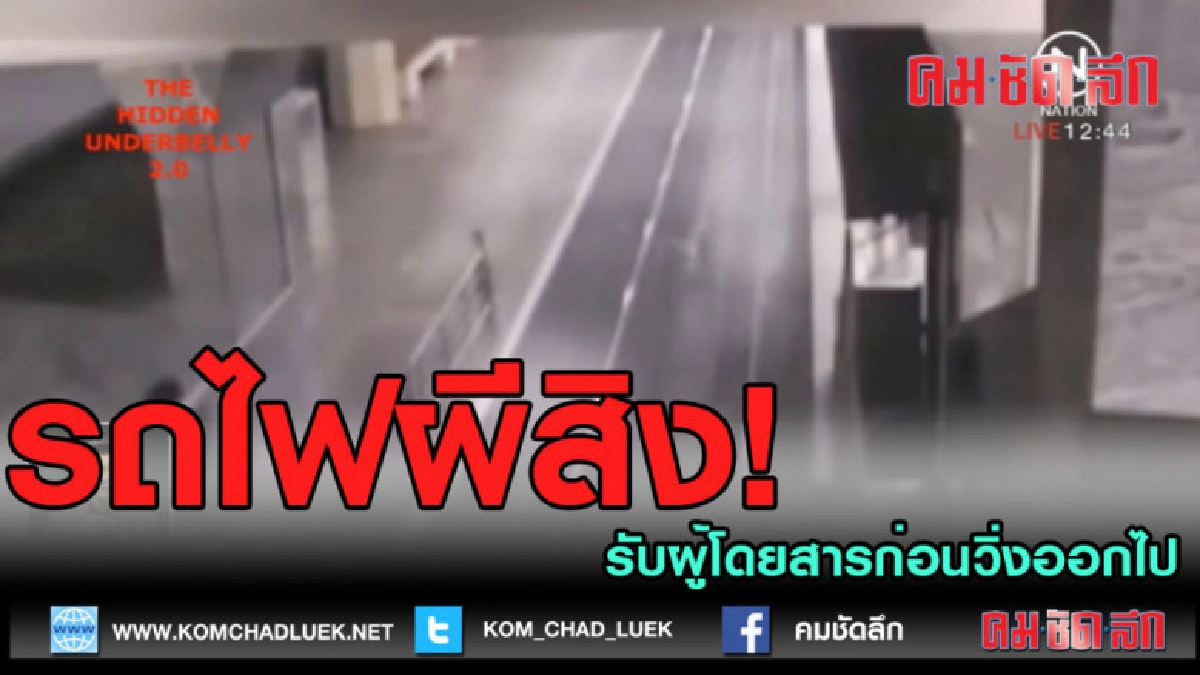 (คลิปข่าว) ขนลุก! ขบวนรถไฟผีสิง รับผู้โดยสาร (คลิปข่าว) ขนลุก! ขบวนรถไฟผีสิง รับผู้โดยสาร