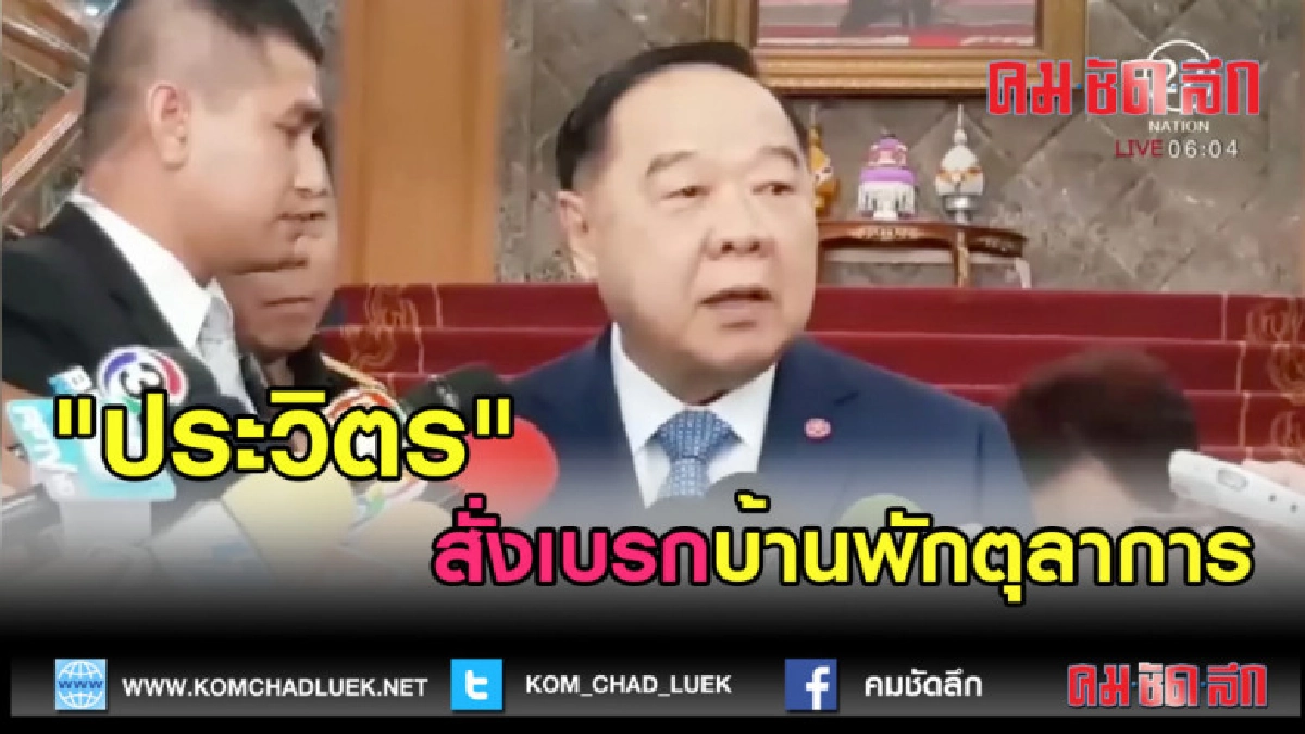 (คลิปข่าว) "ประวิตร" สั่งเบรกบ้านพักตุลาการ