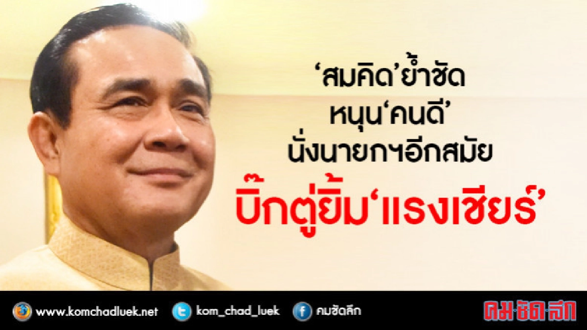 "บิ๊กตู่"ยิ้มแรงเชียร์นั่งนายกฯ-"สมคิด"ย้ำชัดเจนหนุนคนดี "บิ๊กตู่"ยิ้มแรงเชียร์นั่งนายกฯ-"สมคิด"ย้ำชัดเจนหนุนคนดี