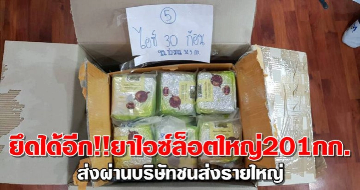 ยึดได้อีก!!ยาไอซ์ล็อตใหญ่201กก.ส่งผ่านบริษัทชนส่งรายใหญ่ ยึดได้อีก!!ยาไอซ์ล็อตใหญ่201กก.ส่งผ่านบริษัทชนส่งรายใหญ่