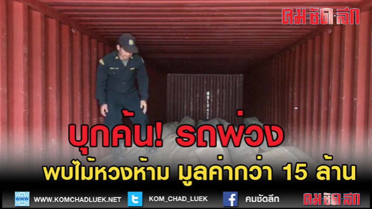 (คลิปข่าว)บุกค้น! รถพ่วง พบไม้หวงห้าม มูลค่ากว่า 15 ล้านบาท