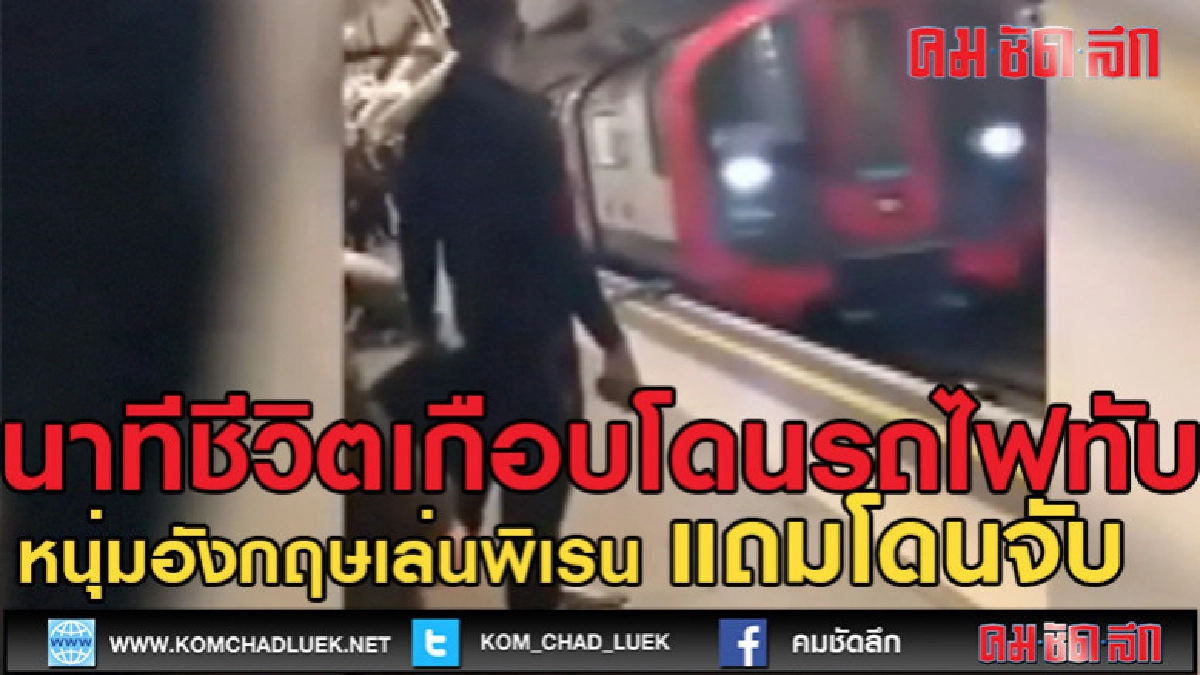 (คลิปข่าว)นาทีชีวิตเกือบโดนรถไฟทับ (คลิปข่าว)นาทีชีวิตเกือบโดนรถไฟทับ