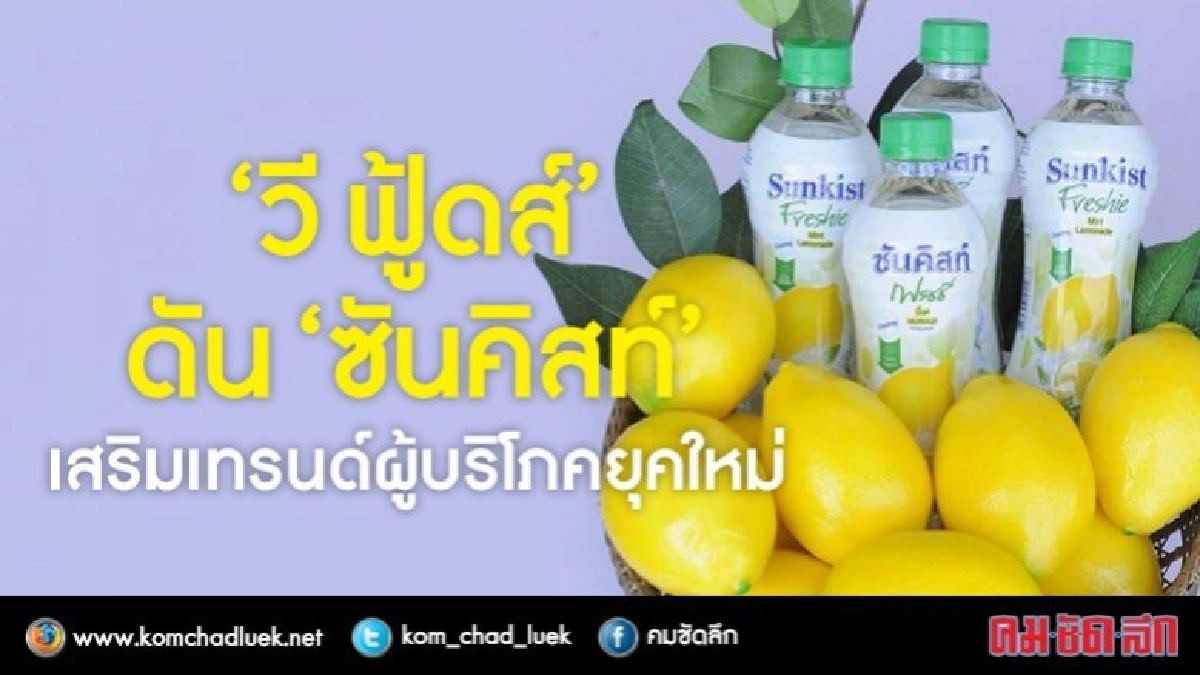 "วี ฟู้ดส์" ดัน "ซันคิสท์" เสริมเทรนด์ผู้บริโภคยุคใหม่ "วี ฟู้ดส์" ดัน "ซันคิสท์" เสริมเทรนด์ผู้บริโภคยุคใหม่