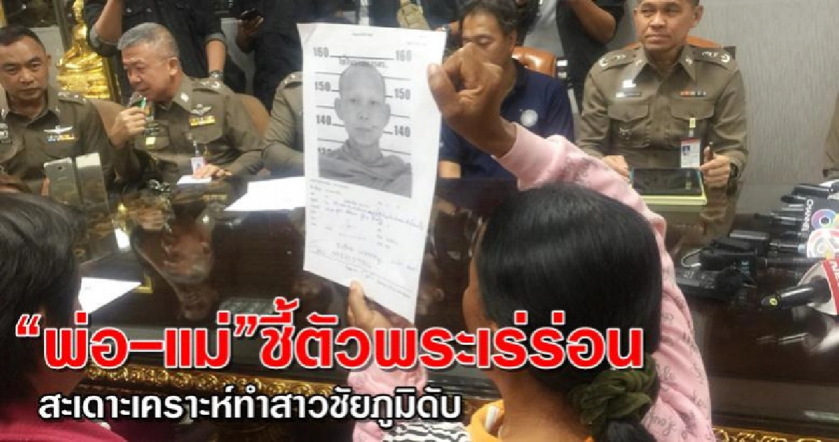 "พ่อ-แม่"ชี้ตัวพระเร่ร่อนสะเดาะเคราะห์สาวชัยภูมิดับ "พ่อ-แม่"ชี้ตัวพระเร่ร่อนสะเดาะเคราะห์สาวชัยภูมิดับ