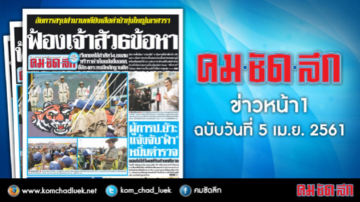 คลิกเลย!! ข่าวหน้า1 คมชัดลึก คลิกเลย!! ข่าวหน้า1 คมชัดลึก
