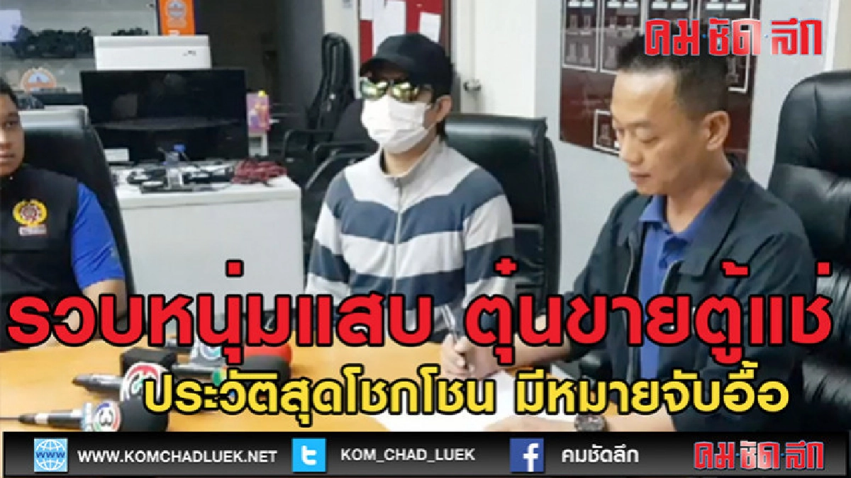 (คลิป)รวบหนุ่มแสบ ตุ๋นขายตู้แช่แข็ง ผ่านเว็บไซต์ (คลิป)รวบหนุ่มแสบ ตุ๋นขายตู้แช่แข็ง ผ่านเว็บไซต์