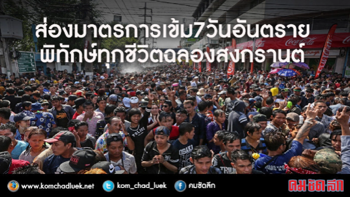 ส่องมาตรการเข้ม7วันอันตราย พิทักษ์ทุกชีวิตฉลองสงกรานต์ ส่องมาตรการเข้ม7วันอันตราย พิทักษ์ทุกชีวิตฉลองสงกรานต์