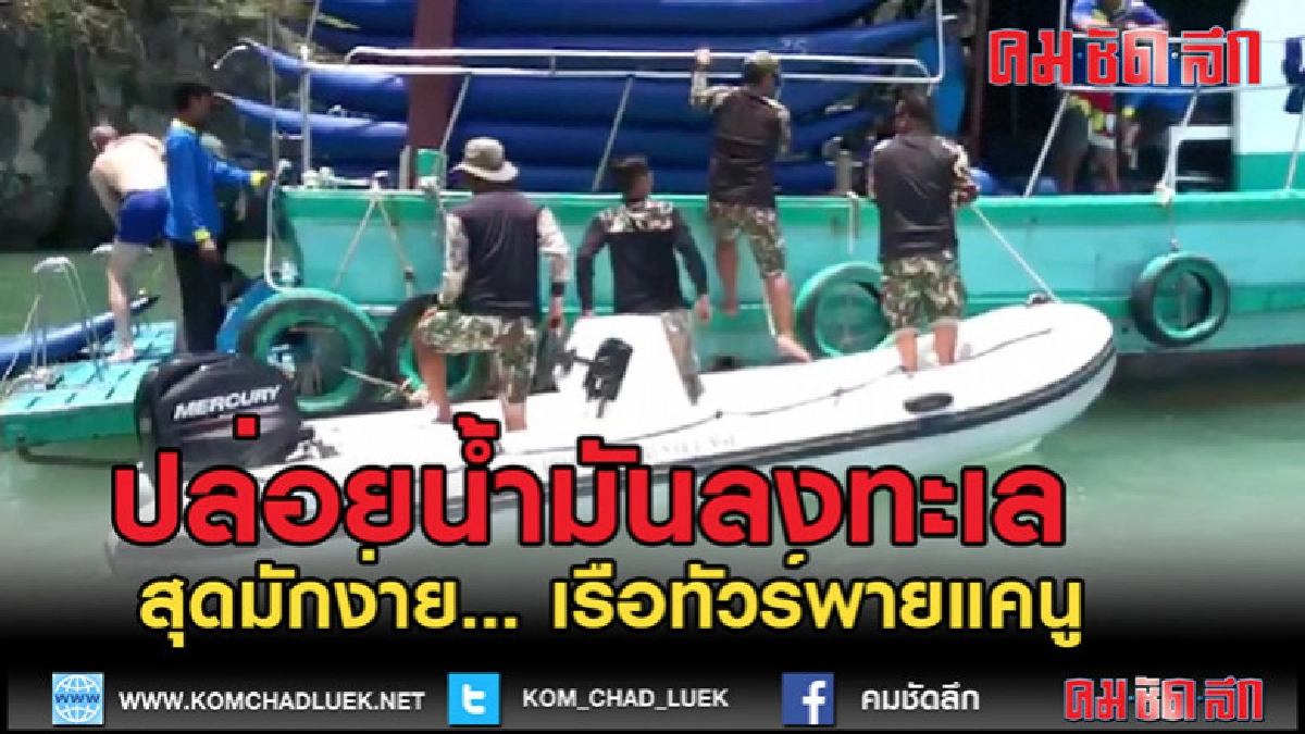 (คลิปข่าว)เรือทัวร์พายแคนูปล่อยน้ำมันลงทะเล