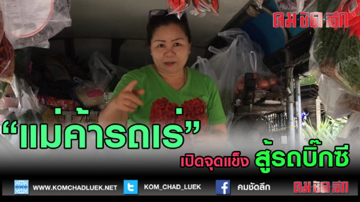(คลิป)แม่ค้าเปิดไม้เด็ดสู้รถบิ้กซี (คลิป)แม่ค้าเปิดไม้เด็ดสู้รถบิ้กซี