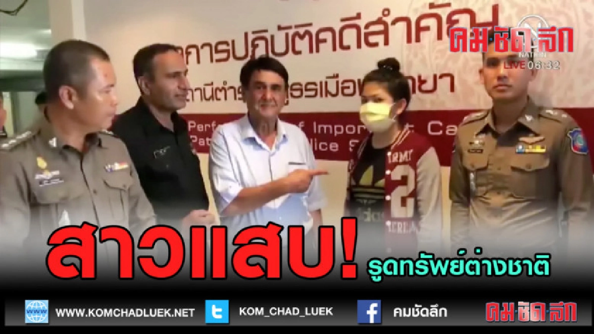 (คลิปข่าว) ตร.จับสาวแสบรูดทรัพย์ต่างชาติ (คลิปข่าว) ตร.จับสาวแสบรูดทรัพย์ต่างชาติ
