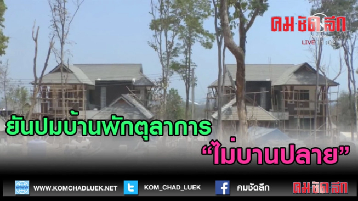 (คลิปข่าว) ยันปมบ้านพักตุลาการไม่บานปลาย