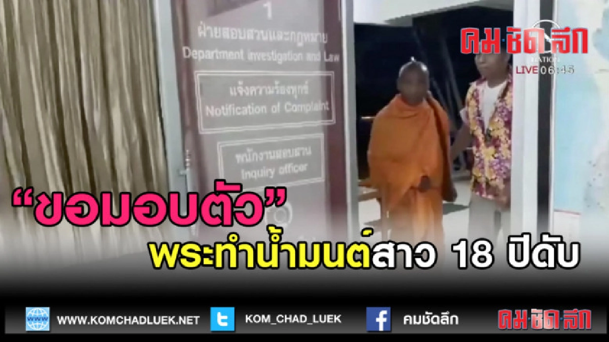(คลิปข่าว) พระทำน้ำมนต์สาว 18 ปีดับขอมอบตัว (คลิปข่าว) พระทำน้ำมนต์สาว 18 ปีดับขอมอบตัว