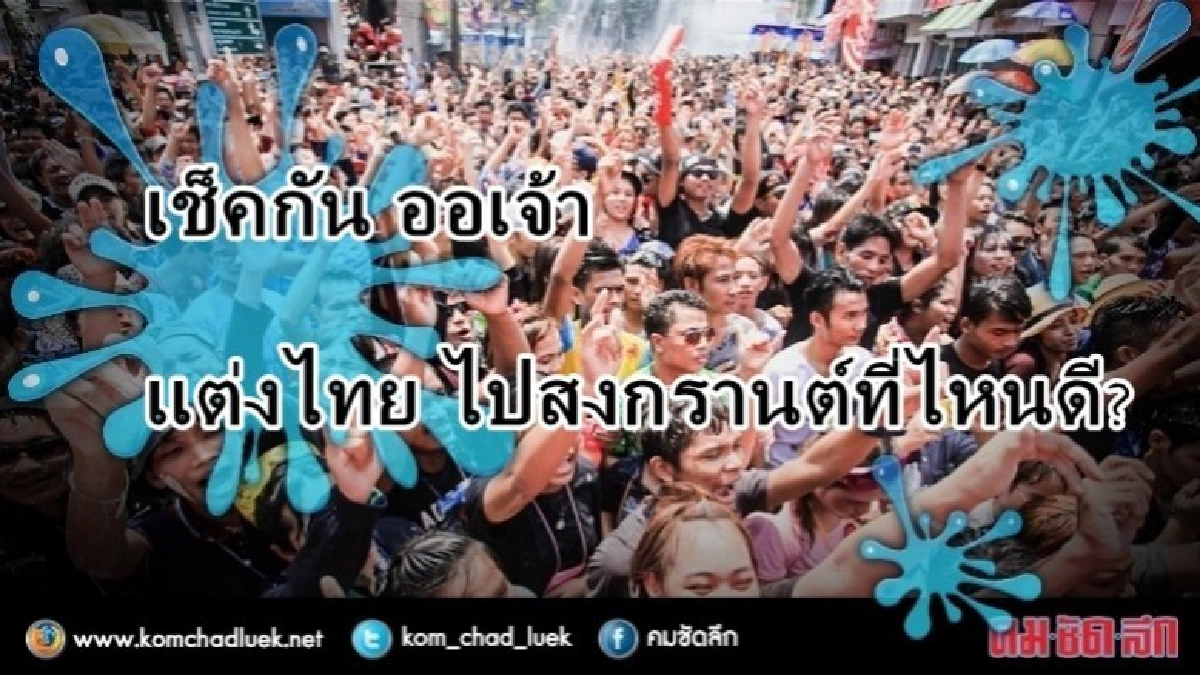 หลายจังหวัดเตรียมจัดงานสงกรานต์-เน้นอนุรักษ์ประเพณีไทย