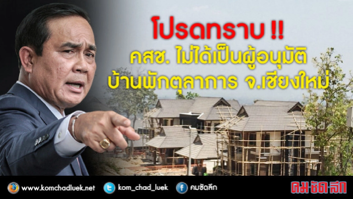 ยังไม่ใช้ ม.44 แก้ปัญหาบ้านพักตุลาการ ยังไม่ใช้ ม.44 แก้ปัญหาบ้านพักตุลาการ