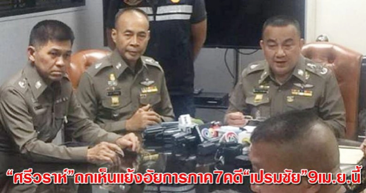 "ศรีวราห์"ถกเห็นแย้งอัยการภาค7คดี"เปรมชัย"9เม.ย.นี้ "ศรีวราห์"ถกเห็นแย้งอัยการภาค7คดี"เปรมชัย"9เม.ย.นี้