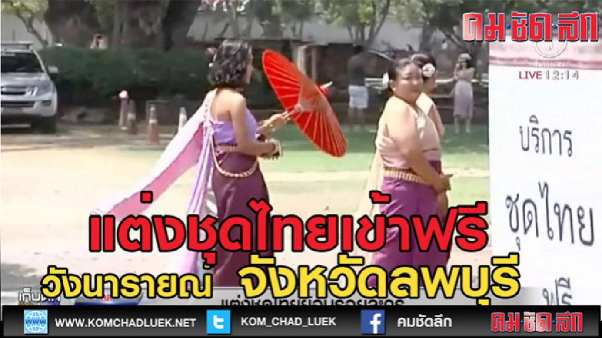 (คลิปข่าว)แต่งชุดไทย เข้าชมฟรี (คลิปข่าว)แต่งชุดไทย เข้าชมฟรี