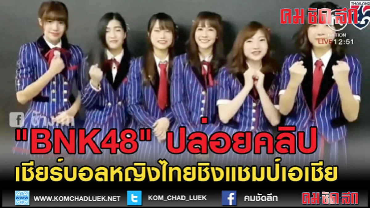 (คลิป)BNK 48ทำคลิปเชียร์บอลหญิงไทย (คลิป)BNK 48ทำคลิปเชียร์บอลหญิงไทย