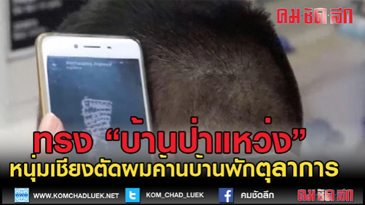 (คลิปข่าว)ตัดผมทรงป่าแหว่งค้านสร้างบ้านพักตุลาการ (คลิปข่าว)ตัดผมทรงป่าแหว่งค้านสร้างบ้านพักตุลาการ