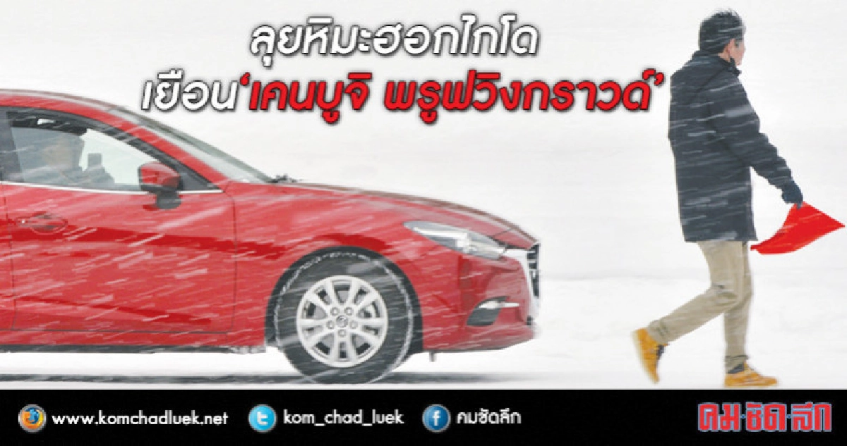 ลุยหิมะฮอกไกโดเยือน "เคนบูจิ พรูฟวิงกราวด์" ลุยหิมะฮอกไกโดเยือน "เคนบูจิ พรูฟวิงกราวด์"