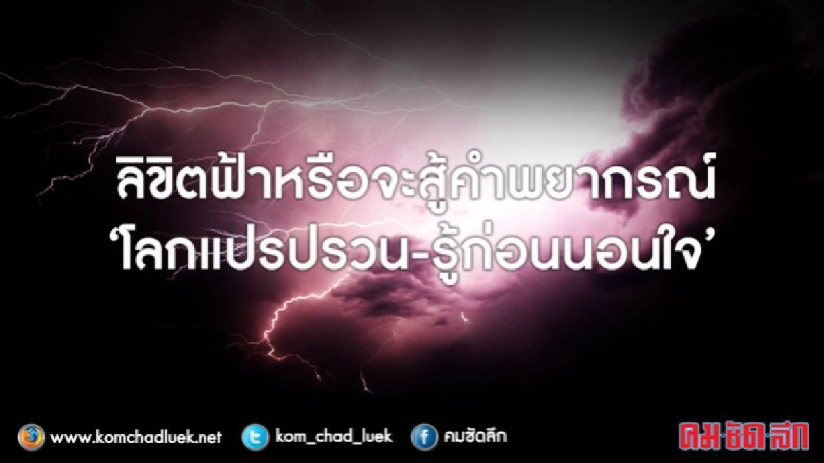 ลิขิตฟ้าหรือจะสู้คำพยากรณ์ "โลกแปรปรรวน-รู้ก่อนนอนใจ" ลิขิตฟ้าหรือจะสู้คำพยากรณ์ "โลกแปรปรรวน-รู้ก่อนนอนใจ"