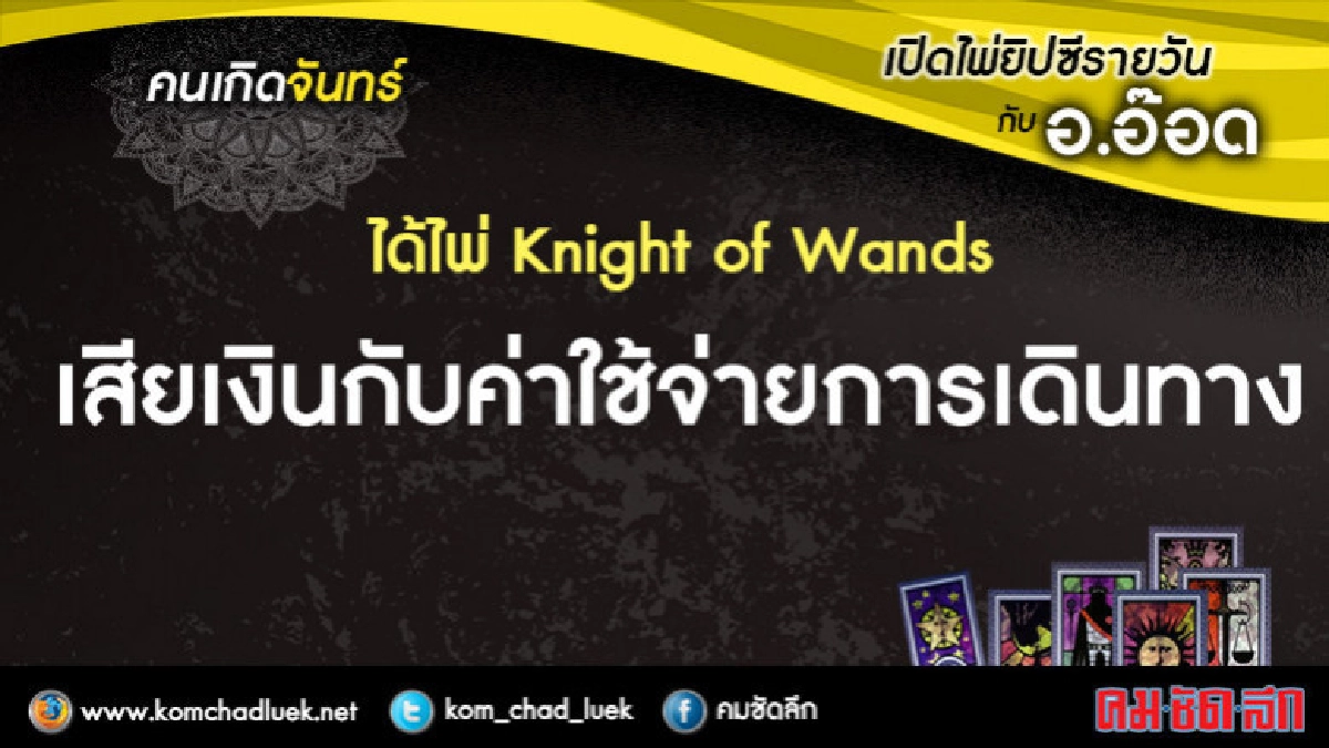 เปิดไพ่ยิปซีรายวัน : จ.9เม.ย.61