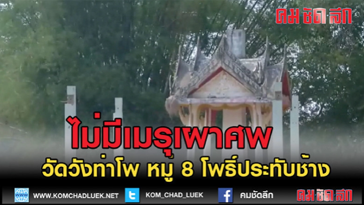 (คลิปข่าว)ชาวบ้านเดือดร้อนหนัก ไม่มีเมรุเผาศพ (คลิปข่าว)ชาวบ้านเดือดร้อนหนัก ไม่มีเมรุเผาศพ