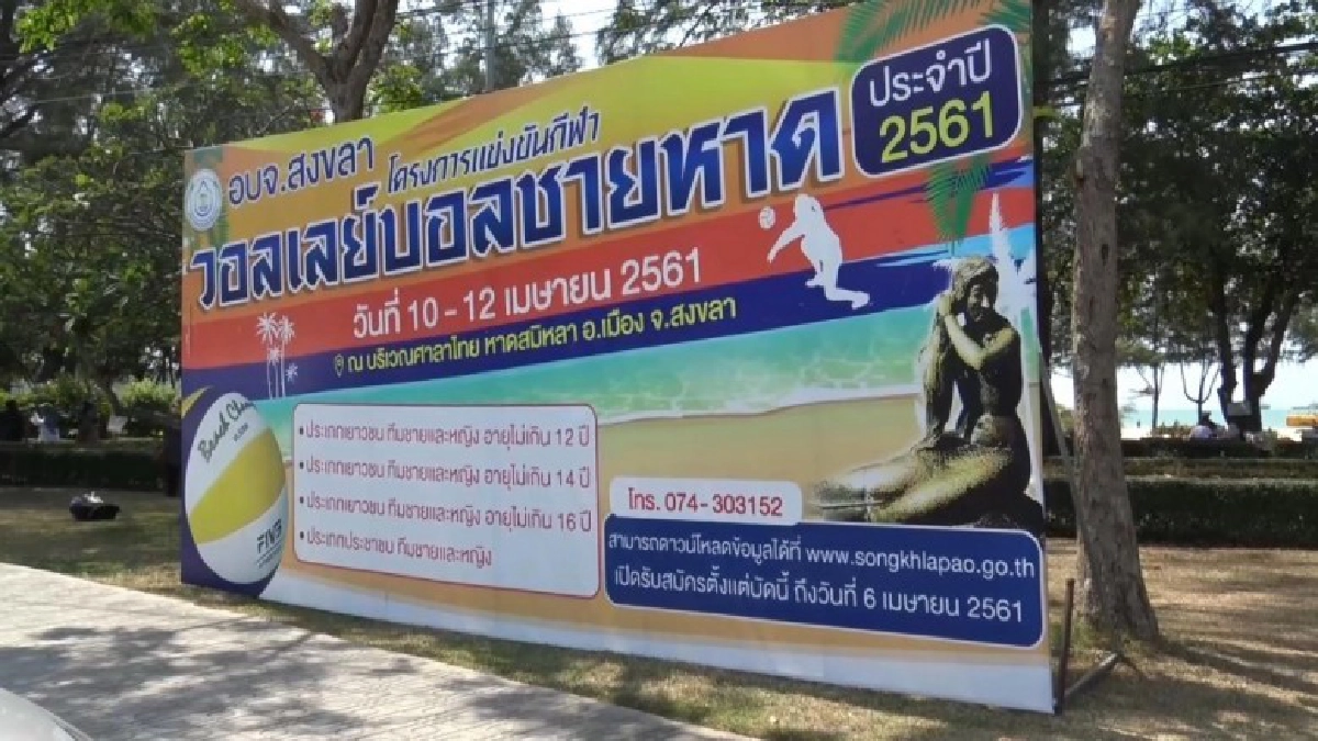 อบจ.สงขลา เร่งสร้างสนามแข่งขันกีฬาวอลเลย์บอลชายหาด ปี 2561 อบจ.สงขลา เร่งสร้างสนามแข่งขันกีฬาวอลเลย์บอลชายหาด ปี 2561