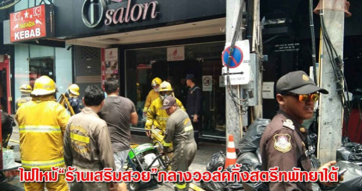 ไฟไหม้ร้านเสริมสวยกลางวอล์คกิ้งสตรีทพัทยาใต้ ไฟไหม้ร้านเสริมสวยกลางวอล์คกิ้งสตรีทพัทยาใต้