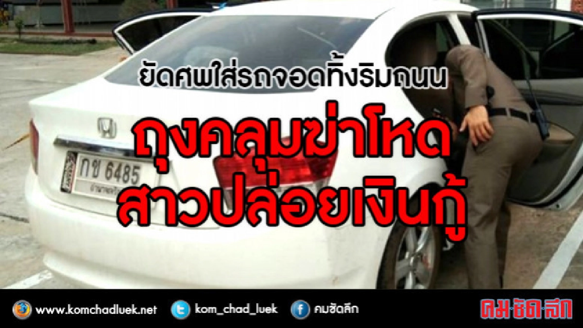 ฆ่าโหดถุงคลุมหัวสาวปล่อยเงินกู้ ฆ่าโหดถุงคลุมหัวสาวปล่อยเงินกู้