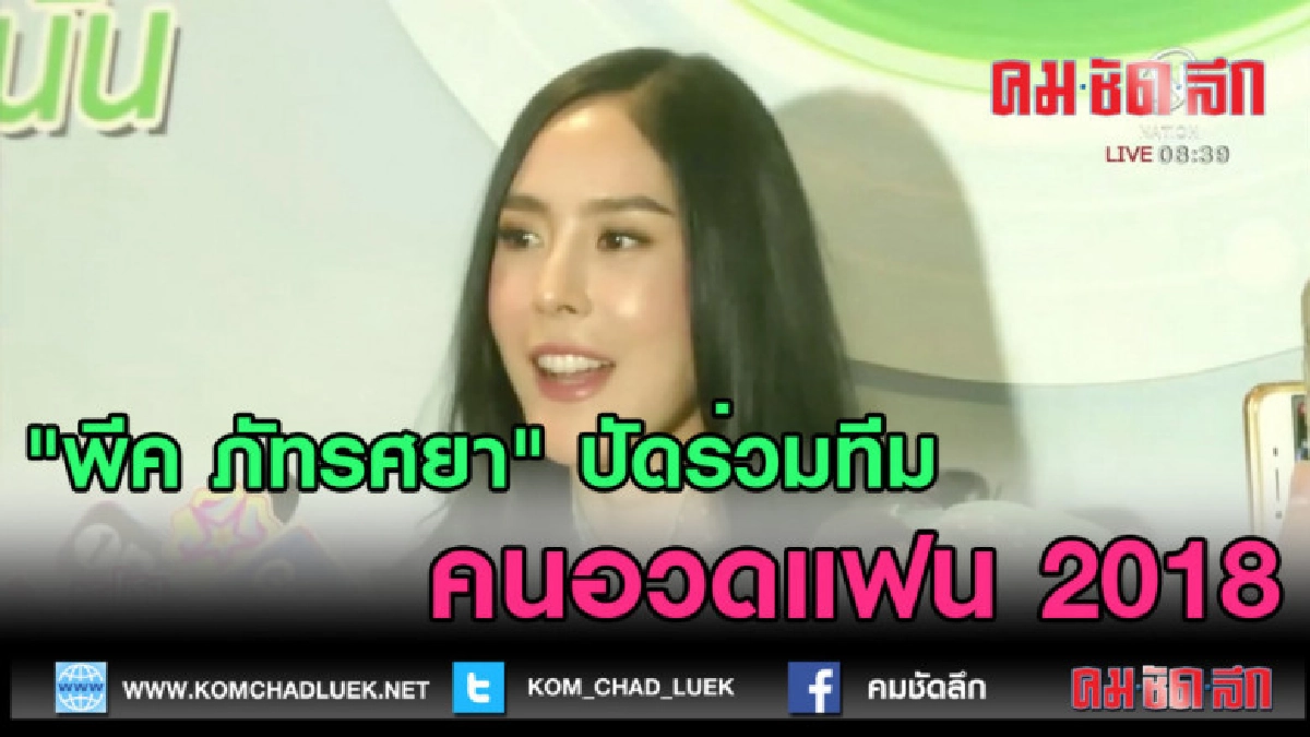 (คลิปข่าว) "พีค ภัทรศยา" ปัดร่วมทีมคนอวดแฟน 2018 (คลิปข่าว) "พีค ภัทรศยา" ปัดร่วมทีมคนอวดแฟน 2018