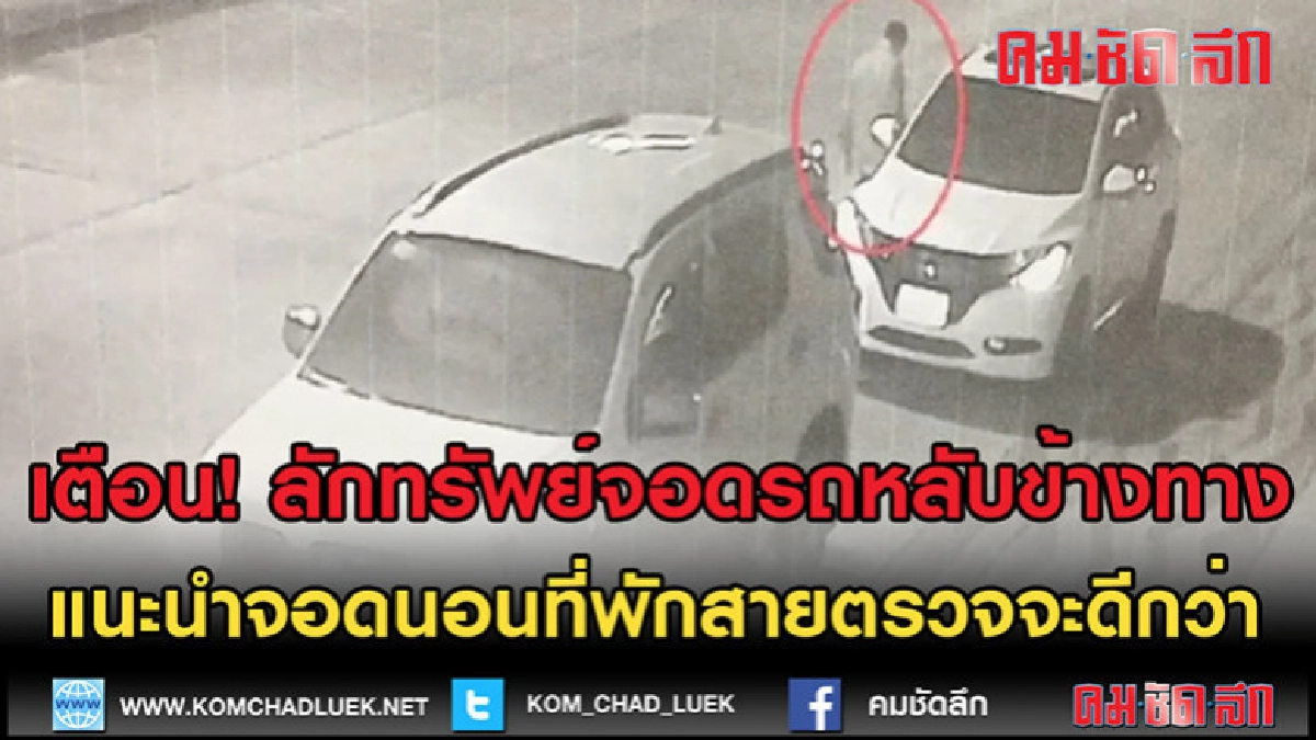 (คลิปข่าว)ลักทรัพย์จอดรถหลับข้างทาง (คลิปข่าว)ลักทรัพย์จอดรถหลับข้างทาง