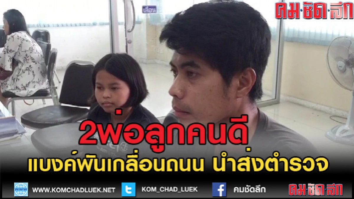 (คลิปข่าว)2พ่อลูกคนดี
