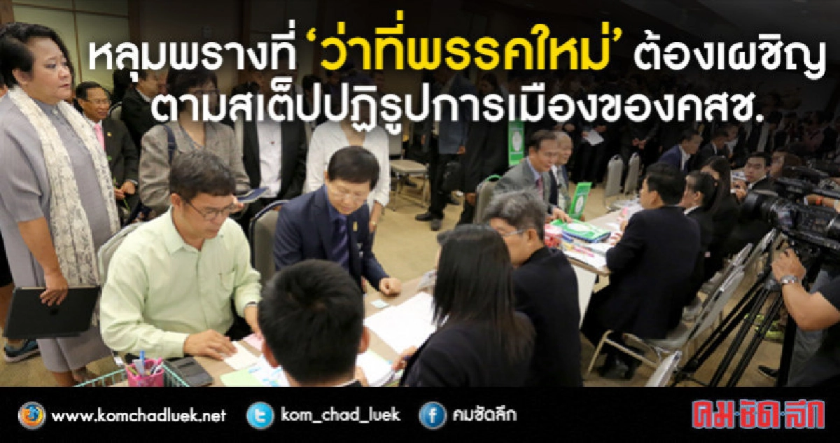 หลุมพรางที่ "ว่าที่พรรคใหม่"ต้องเผชิญ ตามสเต็ปปฏิรูปการเมือง หลุมพรางที่ "ว่าที่พรรคใหม่"ต้องเผชิญ ตามสเต็ปปฏิรูปการเมือง