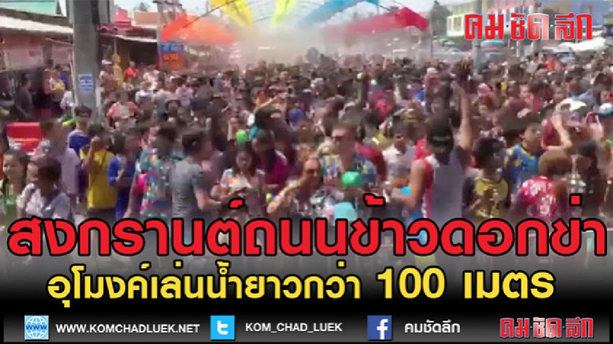 (คลิปข่าว)วันสงกรานต์ถนนข้าวดอกข่า (คลิปข่าว)วันสงกรานต์ถนนข้าวดอกข่า