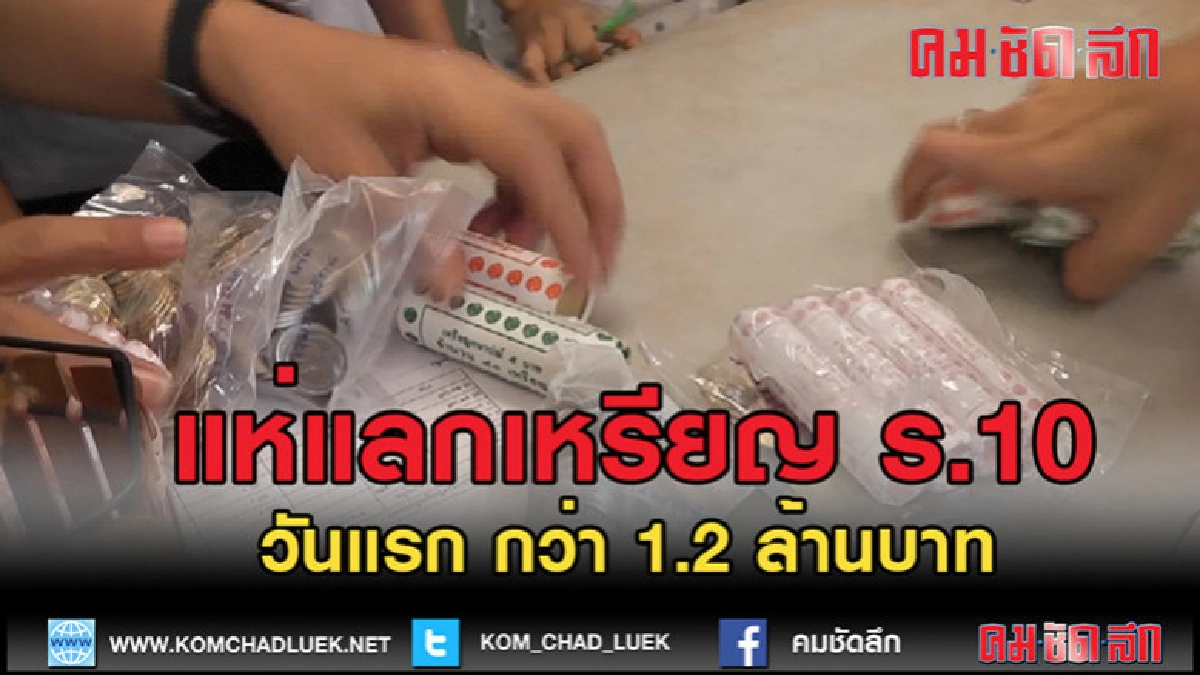 (คลิปข่าว)แห่แลกเหรียญกษาปณ์ ร.10 (คลิปข่าว)แห่แลกเหรียญกษาปณ์ ร.10
