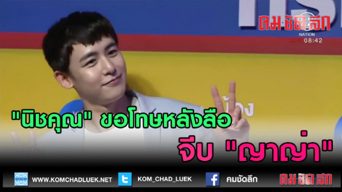 (คลิปข่าว) "นิชคุณ" ขอโทษหลังข่าวลือจีบ "ญาญ่า" (คลิปข่าว) "นิชคุณ" ขอโทษหลังข่าวลือจีบ "ญาญ่า"