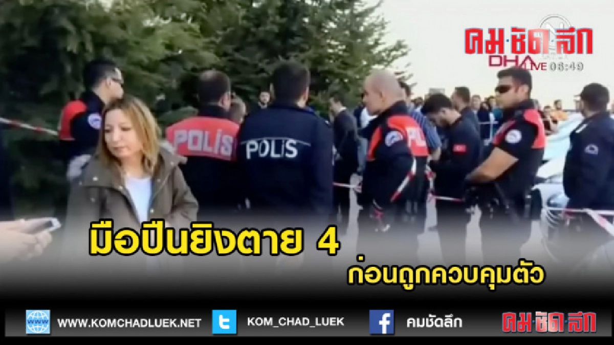 (คลิปข่าว)มือปืนยิงตาย 4 ในมหาวิทยาลัยตุรกี ก่อนถูกควบคุมตัว (คลิปข่าว)มือปืนยิงตาย 4 ในมหาวิทยาลัยตุรกี ก่อนถูกควบคุมตัว