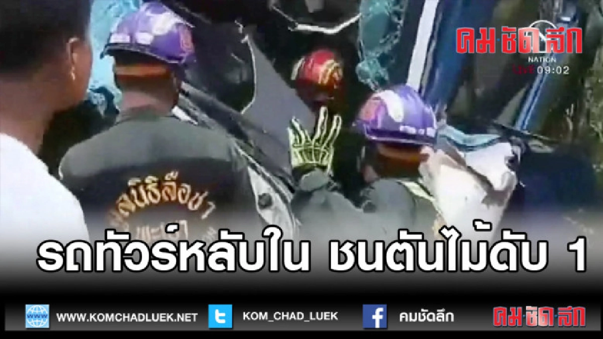 (คลิปข่าว) รถทัวร์หลับใน ชนตันไม้ดับ 1 (คลิปข่าว) รถทัวร์หลับใน ชนตันไม้ดับ 1