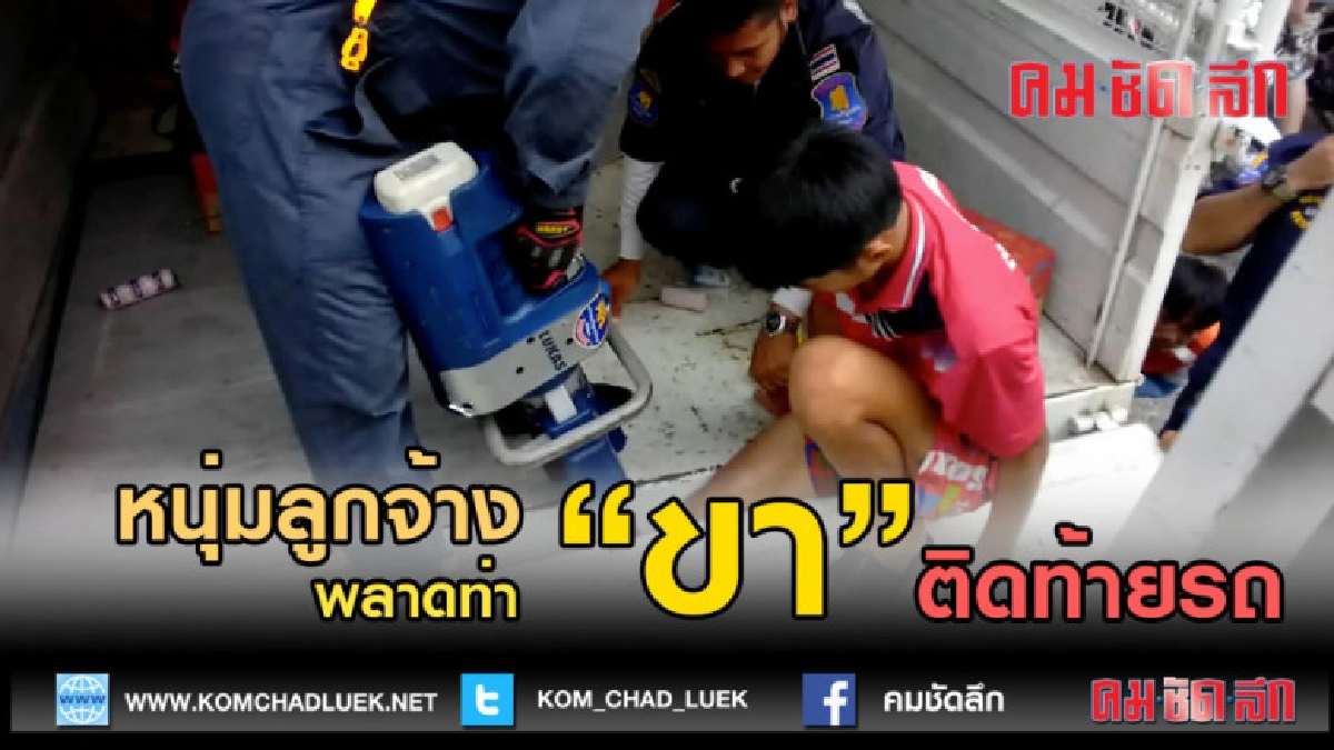 (คลิปข่าว)กู้ภัยฯช่วยหนุ่มลูกจ้างยกของพลาดท่าขาติดร่องท้ายรถ