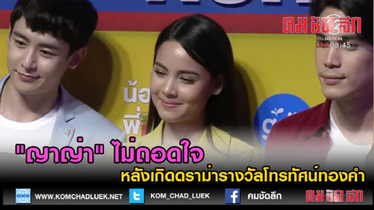 (คลิปข่าว)"ญาญ่า" ไม่ถอดใจ หลังเกิดดราม่ารางวัลโทรทัศน์ทองคำ