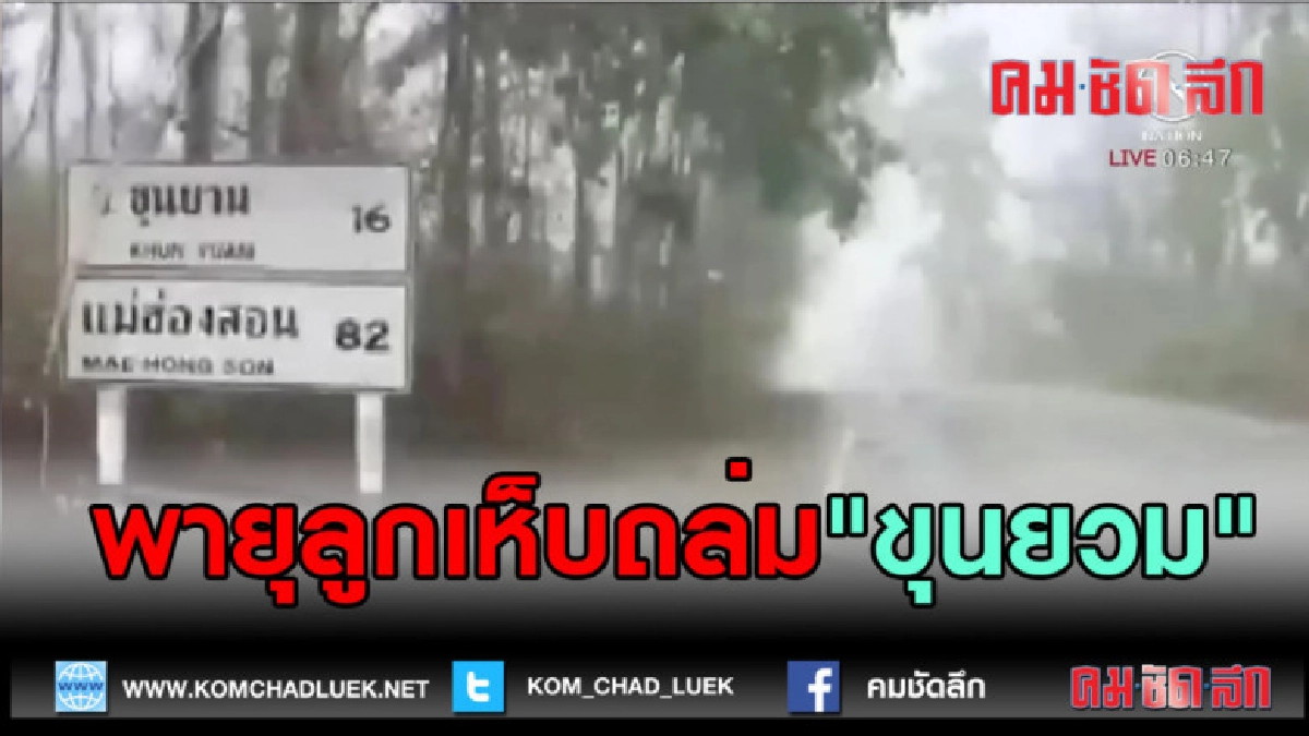 (คลิปข่าว)พายุลูกเห็บถล่ม"ขุนยวม" (คลิปข่าว)พายุลูกเห็บถล่ม"ขุนยวม"