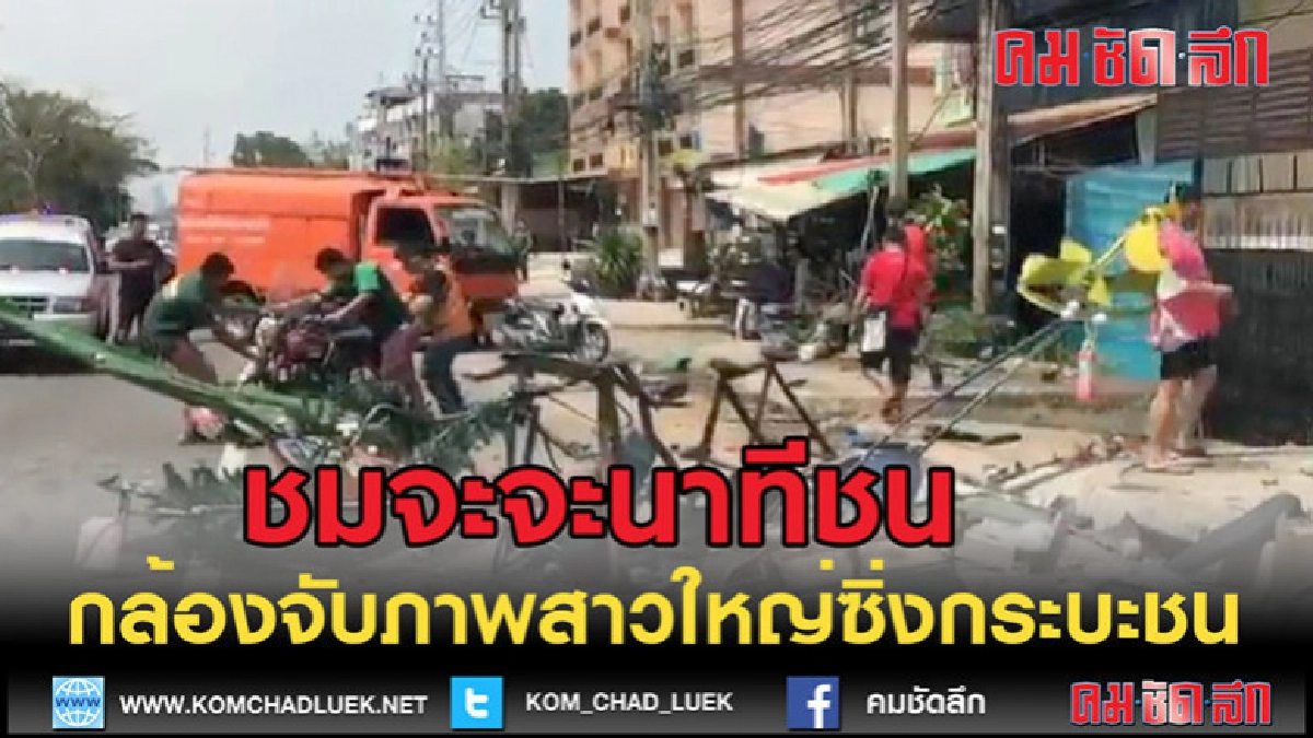 (คลิปข่าว)ชมจะจะวินาทีชีวิต (คลิปข่าว)ชมจะจะวินาทีชีวิต
