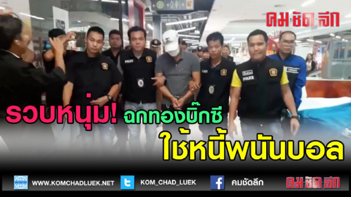 (คลิปข่าว)รวบโจรวิ่งราวทรัพย์ร้านทองบิ๊กซี