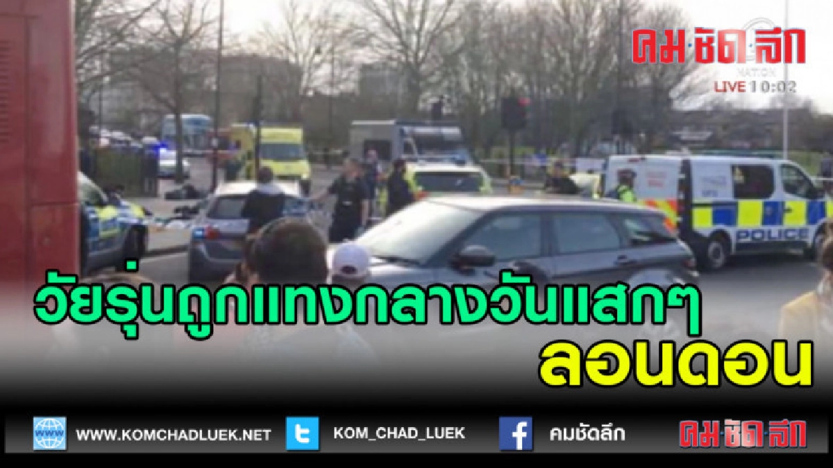 (คลิปข่าว) ลอนดอนอันตราย หลังวัยรุ่นถูกแทงกลางวันแสกๆ