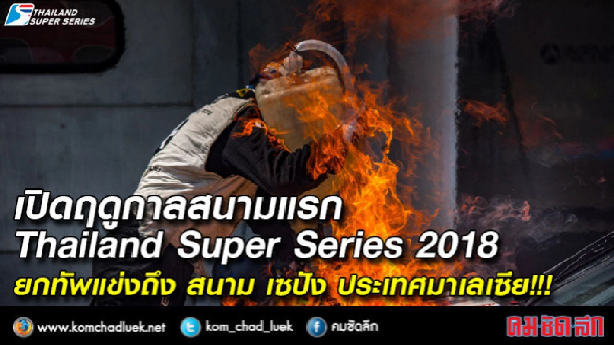 เปิดศึกสนามแรก Thailand Super Series 2018 เปิดศึกสนามแรก Thailand Super Series 2018